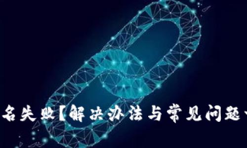 TP钱包签名失败？解决办法与常见问题一网打尽！