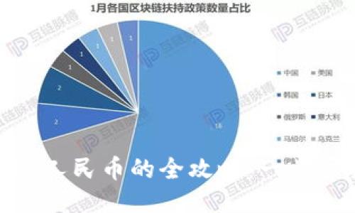 TP钱包BNB提现人民币的全攻略：一步步教你轻松操作