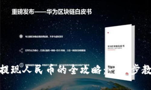 TP钱包BNB提现人民币的全攻略：一步步教你轻松操作