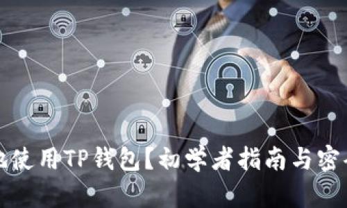 如何安全地使用TP钱包？初学者指南与密码管理技巧