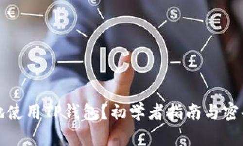 如何安全地使用TP钱包？初学者指南与密码管理技巧