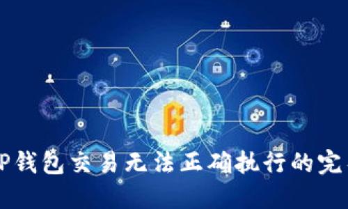 解决TP钱包交易无法正确执行的完整指南