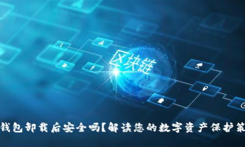 TP钱包卸载后安全吗？解读您的数字资产保护策略