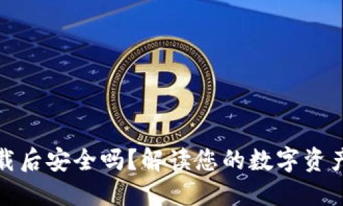 TP钱包卸载后安全吗？解读您的数字资产保护策略