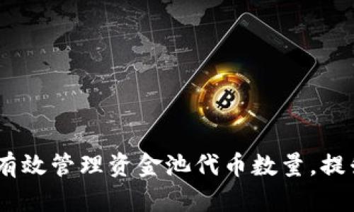 TP钱包：如何有效管理资金池代币数量，提升资产安全性