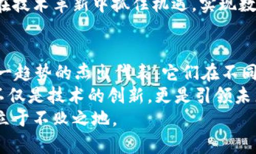 揭示区块链四大风口公司：引领未来数字经济的先锋力量

区块链, 风口公司, 数字经济, 创新技术/guanjianci

区块链的崛起与现状
在当今迅速变化的科技世界中，区块链无疑已经成为了一个炙手可热的话题。这个概念最初伴随着比特币的诞生而进入公众视野，但现在它的应用领域早已远超加密货币。区块链技术的透明度、去中心化和不可篡改性使其在金融、供应链、医疗健康等众多行业产生了深远的影响。

区块链公司的崛起
伴随着区块链技术的迅速发展，越来越多的公司涌现出来，成为这个领域的重要参与者。在众多公司中，有四大风口公司以其独特的卖点和创新做法，成为市场上的佼佼者。

风口公司一：以太坊（Ethereum）
首先，让我们来看以太坊（Ethereum）。这家公司在区块链技术领域中并不是简单的参与者，而是变革的引领者。与比特币主要作为数字货币的角色不同，以太坊的最大特点在于它提供了一个能够执行智能合约的去中心化平台。
智能合约是自动执行、可编程的协议，能够在没有中介的情况下进行交易。这就意味着开发者可以在以太坊平台上构建各种去中心化应用（DApps），如去中心化金融（DeFi）和非同质化代币（NFT）。
以太坊的创新点和强大生态系统，使得它成为了当下最受欢迎的区块链平台之一。许多初创企业和开发者纷纷选择在以太坊上进行项目开发。这不仅推动了创新技术的进步，也促进了数字经济的快速增长。

风口公司二：链安科技（ChainSafe Systems）
接下来，我们要提到链安科技（ChainSafe Systems）。这是一家专注于区块链基础设施的公司，致力于为各种行业提供安全和高效的区块链解决方案。他们的目标是使区块链技术可以被更多的企业和开发者接纳与使用。
链安科技的创新点体现在其开源软件项目和跨链解决方案上。通过开源，链安科技不仅鼓励开发者参与到区块链的建设中，还促进了技术的透明度。而跨链技术则使不同区块链之间能够相互通信与合作，这对于构建一个更加互通的区块链生态圈至关重要。
这公司吸引了一大批技术爱好者和投资者的关注。链安科技不仅能为企业提供技术解决方案，也为开发者提供了更多的工具和平台，从而推动了整个区块链行业的技术进步。

风口公司三：Ripple
不久前，Ripple以其卓越的跨境支付解决方案而备受瞩目。Ripple的目标是通过其创新技术改变传统金融转账方式，提高资金流动的效率和安全性。其独特之处在于，Ripple能够实现即时付款，而这在传统银行系统中往往需要数天的时间。
Ripple使用代币XRP作为流动性工具，为跨境交易提供便捷的可能。这种区块链技术不仅降低了交易成本，还大幅提高了交易速度。随着全球商业活动的增加，跨境支付的需求不断上升，Ripple的市场前景被普遍看好。
此外，Ripple也在与各大银行和金融机构进行合作，推动传统金融行业与区块链技术的融合。这些合作不只是技术的对接，更是推动金融行业进行数字化转型的重要一步。

风口公司四：区块链研究院（Blockchain Research Institute）
最后，我们不得不提的是区块链研究院（Blockchain Research Institute）。作为一家致力于推动区块链教育和研究的机构，该研究院旨在通过专业知识和研究，帮助企业和组织理解和掌握区块链技术带来的影响。
区块链研究院不仅提供课程和培训，还发布深入研究报告，帮助决策者认识区块链技术的潜力与挑战。他们的多学科视角，使得这个领域的知识传播更加全面和深入，从而推动了一代又一代创新者的产生。
随着更多企业意识到区块链技术的重要性，区块链研究院的使命也愈发显得至关重要。通过教育与知识普及，他们帮助企业在技术革新中抓住机遇，实现数字经济的转型。

总结
区块链技术的崛起正深刻影响着现代经济，市场中不断涌现的风口公司如以太坊、链安科技、Ripple和区块链研究院，正是这一趋势的杰出代表。它们在不同领域各展所长，通过创新的解决方案和技术推动着社会的发展。
在未来，无论是金融、供应链还是教育，区块链技术的影响力都将继续扩大。企业和个人应该关注这些风口公司，他们带来的不仅是技术的创新，更是引领未来数字经济的新潮流。
对于大众用户来说，了解这些公司及其技术背后的故事，能够帮助他们更好地把握科技发展的脉搏，在这个快速变化的时代立于不败之地。