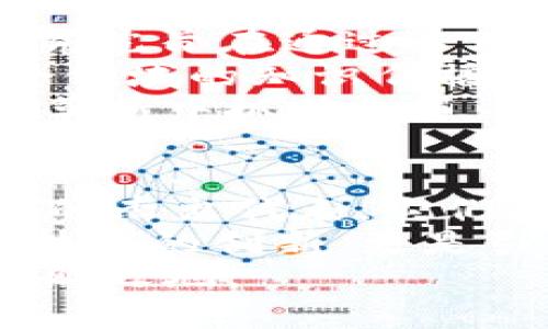揭示区块链四大风口公司：引领未来数字经济的先锋力量

区块链, 风口公司, 数字经济, 创新技术/guanjianci

区块链的崛起与现状
在当今迅速变化的科技世界中，区块链无疑已经成为了一个炙手可热的话题。这个概念最初伴随着比特币的诞生而进入公众视野，但现在它的应用领域早已远超加密货币。区块链技术的透明度、去中心化和不可篡改性使其在金融、供应链、医疗健康等众多行业产生了深远的影响。

区块链公司的崛起
伴随着区块链技术的迅速发展，越来越多的公司涌现出来，成为这个领域的重要参与者。在众多公司中，有四大风口公司以其独特的卖点和创新做法，成为市场上的佼佼者。

风口公司一：以太坊（Ethereum）
首先，让我们来看以太坊（Ethereum）。这家公司在区块链技术领域中并不是简单的参与者，而是变革的引领者。与比特币主要作为数字货币的角色不同，以太坊的最大特点在于它提供了一个能够执行智能合约的去中心化平台。
智能合约是自动执行、可编程的协议，能够在没有中介的情况下进行交易。这就意味着开发者可以在以太坊平台上构建各种去中心化应用（DApps），如去中心化金融（DeFi）和非同质化代币（NFT）。
以太坊的创新点和强大生态系统，使得它成为了当下最受欢迎的区块链平台之一。许多初创企业和开发者纷纷选择在以太坊上进行项目开发。这不仅推动了创新技术的进步，也促进了数字经济的快速增长。

风口公司二：链安科技（ChainSafe Systems）
接下来，我们要提到链安科技（ChainSafe Systems）。这是一家专注于区块链基础设施的公司，致力于为各种行业提供安全和高效的区块链解决方案。他们的目标是使区块链技术可以被更多的企业和开发者接纳与使用。
链安科技的创新点体现在其开源软件项目和跨链解决方案上。通过开源，链安科技不仅鼓励开发者参与到区块链的建设中，还促进了技术的透明度。而跨链技术则使不同区块链之间能够相互通信与合作，这对于构建一个更加互通的区块链生态圈至关重要。
这公司吸引了一大批技术爱好者和投资者的关注。链安科技不仅能为企业提供技术解决方案，也为开发者提供了更多的工具和平台，从而推动了整个区块链行业的技术进步。

风口公司三：Ripple
不久前，Ripple以其卓越的跨境支付解决方案而备受瞩目。Ripple的目标是通过其创新技术改变传统金融转账方式，提高资金流动的效率和安全性。其独特之处在于，Ripple能够实现即时付款，而这在传统银行系统中往往需要数天的时间。
Ripple使用代币XRP作为流动性工具，为跨境交易提供便捷的可能。这种区块链技术不仅降低了交易成本，还大幅提高了交易速度。随着全球商业活动的增加，跨境支付的需求不断上升，Ripple的市场前景被普遍看好。
此外，Ripple也在与各大银行和金融机构进行合作，推动传统金融行业与区块链技术的融合。这些合作不只是技术的对接，更是推动金融行业进行数字化转型的重要一步。

风口公司四：区块链研究院（Blockchain Research Institute）
最后，我们不得不提的是区块链研究院（Blockchain Research Institute）。作为一家致力于推动区块链教育和研究的机构，该研究院旨在通过专业知识和研究，帮助企业和组织理解和掌握区块链技术带来的影响。
区块链研究院不仅提供课程和培训，还发布深入研究报告，帮助决策者认识区块链技术的潜力与挑战。他们的多学科视角，使得这个领域的知识传播更加全面和深入，从而推动了一代又一代创新者的产生。
随着更多企业意识到区块链技术的重要性，区块链研究院的使命也愈发显得至关重要。通过教育与知识普及，他们帮助企业在技术革新中抓住机遇，实现数字经济的转型。

总结
区块链技术的崛起正深刻影响着现代经济，市场中不断涌现的风口公司如以太坊、链安科技、Ripple和区块链研究院，正是这一趋势的杰出代表。它们在不同领域各展所长，通过创新的解决方案和技术推动着社会的发展。
在未来，无论是金融、供应链还是教育，区块链技术的影响力都将继续扩大。企业和个人应该关注这些风口公司，他们带来的不仅是技术的创新，更是引领未来数字经济的新潮流。
对于大众用户来说，了解这些公司及其技术背后的故事，能够帮助他们更好地把握科技发展的脉搏，在这个快速变化的时代立于不败之地。