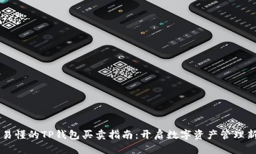 简单易懂的TP钱包买卖指南：开启数字资产管理新篇章