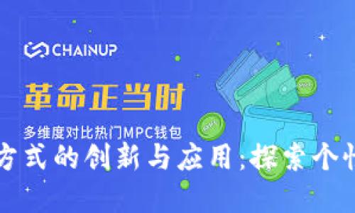 区块链定制交易方式的创新与应用：探索个性化交易解决方案