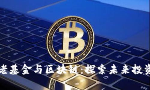 新时代养老基金与区块链：探索未来投资的新机遇
