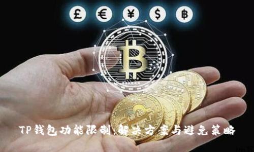 TP钱包功能限制：解决方案与避免策略
