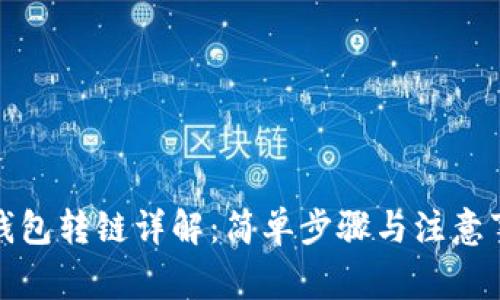 TP钱包转链详解：简单步骤与注意事项
