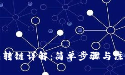 TP钱包转链详解：简单步骤与注意事项