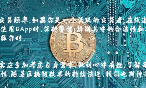   深入解析TP钱包的连接类型及其应用优势 / 
 guanjianci TP钱包, 连接类型, 区块链, 去中心化 /guanjianci 

什么是TP钱包？
TP钱包，全称为Trust Wallet，是一款广受欢迎的数字资产管理应用。它允许用户安全地存储、管理和交易各种加密货币。TP钱包不仅支持多种区块链网络，还集成了去中心化金融（DeFi）应用，使得用户能够随时随地进行数字资产的操作。

连接类型的重要性
在使用TP钱包的过程中，选择合适的连接类型显得尤为重要。不同的连接类型不仅会影响用户的交易速度，也可能影响到资产的安全性和隐私保护。随着区块链技术的不断进步，选择一个高效、安全的连接方式，可以最大化用户体验。

主流的连接类型
TP钱包提供了多种连接类型，其中主流的有以下几种：
ul
  li在线连接/li
  li本地连接/li
  li去中心化应用（DApp）连接/li
  li直接钱包连接/li
/ul

在线连接详解
在线连接方式是TP钱包最常见的连接类型。用户只需要联网，就能随时访问钱包。它的便利性使得用户可以快速进行交易，尤其是在市场波动较大的时候，能够及时把握机会。
然而，在线连接也有潜在风险，特别是网络安全问题。使用在线连接时，用户需要确保所用的网络环境安全，避免在公共WiFi下进行重要操作。此外，TP钱包也提供了多重安全机制，如双因素身份验证（2FA）来保护用户资产。

本地连接的优势
相比于在线连接，本地连接方式更注重用户的隐私和安全。通过本地连接，用户的私钥在设备上保存，不会上传到网络服务器。这种方式更适合希望对资产安全有更高要求的用户。
本地连接的另一个优点是，用户在断网的情况下，依然能管理自己的资产。虽然操作可能会受限，但对于一些高频交易者来说，这无疑是一种更安全的选择。

去中心化应用（DApp）连接
随着DeFi生态的快速发展，去中心化应用（DApp）连接开始受到越来越多用户的青睐。通过TP钱包，用户可以方便地连接各种DApp进行交易、借贷或参与流动性挖矿等活动。DApp连接的便利性在于，无需第三方的复杂流程，用户只需授权TP钱包即可。
这种连接方式也为用户提供了一种全新的资产管理体验，用户能够直接控制自己的资产，不必担心中心化平台的限制和风险。在这个过程中，TP钱包作为用户和区块链之间的桥梁，发挥了重要作用。

直接钱包连接的便捷性
直接钱包连接是另一种用户友好的连接方式。它通常用于与各种交易平台直接互动，例如进行交易或查看资产状态。对于交易者而言，直接钱包连接带来的便捷可以显著提高交易效率。
以太坊的许多交易平台和DEX（去中心化交易所）都与TP钱包进行了兼容，可实现无缝的资产转移和操作。用户只需通过TP钱包的内置功能连接即可。这种直连方式简化了整个操作流程，有助于减少用户在多个平台间跳转的时间成本。

如何选择适合自己的连接类型？
在众多的连接类型中，用户应该根据自己的需求和使用场景，选择最合适的连接方式。首先，需要考虑交易频率。如果你是一个活跃的交易者，在线连接可能会更便捷。然而，如果你更注重资产的安全性，本地连接则是更明智的选择。
其次，使用去中心化金融（DeFi）平台的用户，DApp连接将会提供额外的便利性。同时，用户必须确保在使用DApp时，保持警惕，辨别其中的合法性和安全性。
最后，直接钱包连接适合那些常常需要在多个平台间切换的用户，尤其是在进行资产管理和多交易所操作时。

结论：选对连接类型，用户体验
综上所述，TP钱包为用户提供了多种连接类型，这些连接方式各有优缺点。在选择连接类型时，用户确实应多加考虑自身需求，做到心中有数。了解每种连接类型的特性，可以帮助用户在日常操作中，平衡便捷与安全，使投资决策更为明智。
通过不断地学习和适应，用户将能在TP钱包的使用中获得更佳的体验，提升资产管理的灵活性与安全性。随着区块链技术的持续演进，我们也期待TP钱包在未来能够推出更多创新的连接方式，为每一位用户带来更丰富的功能和体验。