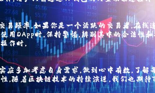   深入解析TP钱包的连接类型及其应用优势 / 
 guanjianci TP钱包, 连接类型, 区块链, 去中心化 /guanjianci 

什么是TP钱包？
TP钱包，全称为Trust Wallet，是一款广受欢迎的数字资产管理应用。它允许用户安全地存储、管理和交易各种加密货币。TP钱包不仅支持多种区块链网络，还集成了去中心化金融（DeFi）应用，使得用户能够随时随地进行数字资产的操作。

连接类型的重要性
在使用TP钱包的过程中，选择合适的连接类型显得尤为重要。不同的连接类型不仅会影响用户的交易速度，也可能影响到资产的安全性和隐私保护。随着区块链技术的不断进步，选择一个高效、安全的连接方式，可以最大化用户体验。

主流的连接类型
TP钱包提供了多种连接类型，其中主流的有以下几种：
ul
  li在线连接/li
  li本地连接/li
  li去中心化应用（DApp）连接/li
  li直接钱包连接/li
/ul

在线连接详解
在线连接方式是TP钱包最常见的连接类型。用户只需要联网，就能随时访问钱包。它的便利性使得用户可以快速进行交易，尤其是在市场波动较大的时候，能够及时把握机会。
然而，在线连接也有潜在风险，特别是网络安全问题。使用在线连接时，用户需要确保所用的网络环境安全，避免在公共WiFi下进行重要操作。此外，TP钱包也提供了多重安全机制，如双因素身份验证（2FA）来保护用户资产。

本地连接的优势
相比于在线连接，本地连接方式更注重用户的隐私和安全。通过本地连接，用户的私钥在设备上保存，不会上传到网络服务器。这种方式更适合希望对资产安全有更高要求的用户。
本地连接的另一个优点是，用户在断网的情况下，依然能管理自己的资产。虽然操作可能会受限，但对于一些高频交易者来说，这无疑是一种更安全的选择。

去中心化应用（DApp）连接
随着DeFi生态的快速发展，去中心化应用（DApp）连接开始受到越来越多用户的青睐。通过TP钱包，用户可以方便地连接各种DApp进行交易、借贷或参与流动性挖矿等活动。DApp连接的便利性在于，无需第三方的复杂流程，用户只需授权TP钱包即可。
这种连接方式也为用户提供了一种全新的资产管理体验，用户能够直接控制自己的资产，不必担心中心化平台的限制和风险。在这个过程中，TP钱包作为用户和区块链之间的桥梁，发挥了重要作用。

直接钱包连接的便捷性
直接钱包连接是另一种用户友好的连接方式。它通常用于与各种交易平台直接互动，例如进行交易或查看资产状态。对于交易者而言，直接钱包连接带来的便捷可以显著提高交易效率。
以太坊的许多交易平台和DEX（去中心化交易所）都与TP钱包进行了兼容，可实现无缝的资产转移和操作。用户只需通过TP钱包的内置功能连接即可。这种直连方式简化了整个操作流程，有助于减少用户在多个平台间跳转的时间成本。

如何选择适合自己的连接类型？
在众多的连接类型中，用户应该根据自己的需求和使用场景，选择最合适的连接方式。首先，需要考虑交易频率。如果你是一个活跃的交易者，在线连接可能会更便捷。然而，如果你更注重资产的安全性，本地连接则是更明智的选择。
其次，使用去中心化金融（DeFi）平台的用户，DApp连接将会提供额外的便利性。同时，用户必须确保在使用DApp时，保持警惕，辨别其中的合法性和安全性。
最后，直接钱包连接适合那些常常需要在多个平台间切换的用户，尤其是在进行资产管理和多交易所操作时。

结论：选对连接类型，用户体验
综上所述，TP钱包为用户提供了多种连接类型，这些连接方式各有优缺点。在选择连接类型时，用户确实应多加考虑自身需求，做到心中有数。了解每种连接类型的特性，可以帮助用户在日常操作中，平衡便捷与安全，使投资决策更为明智。
通过不断地学习和适应，用户将能在TP钱包的使用中获得更佳的体验，提升资产管理的灵活性与安全性。随着区块链技术的持续演进，我们也期待TP钱包在未来能够推出更多创新的连接方式，为每一位用户带来更丰富的功能和体验。
