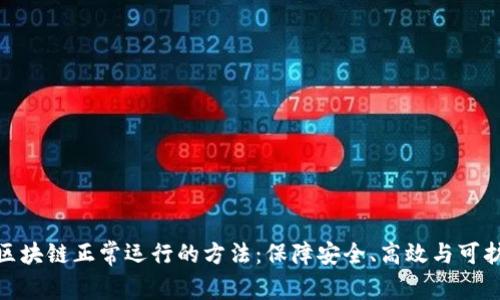 探索区块链正常运行的方法：保障安全、高效与可扩展性