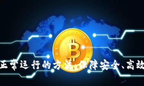 探索区块链正常运行的方法：保障安全、高效与可扩展性