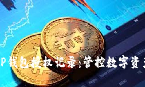 深入解析TP钱包授权记录：管控数字资产的新利器