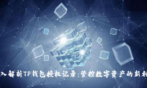 深入解析TP钱包授权记录：管控数字资产的新利器