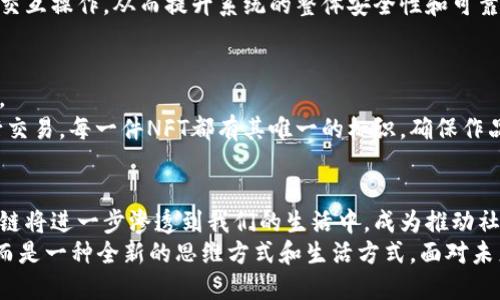 区块链的应用实例有哪些？探索去中心化的创新力量

区块链技术, 应用实例, 去中心化, 数字货币/guanjianci

引言
近年来，区块链技术以其去中心化、安全性和透明性的特征迅速兴起，成为科技、金融以至各个领域的重要革新力量。从比特币这颗璀璨的明珠，到不同行业的实际应用，区块链不断展现出其强大的潜力。但究竟什么是区块链，它的应用实例有哪些呢？本文将带你深入探讨这一革命性技术的广泛应用。

区块链到底是什么？
在探讨区块链的应用之前，我们首先要理解区块链的基本概念。简而言之，区块链是一种分布式数据库技术，利用加密算法将数据以“区块”的形式串联成链。每一个区块上都记录了一系列的交易信息，以及一个前区块的哈希值。由于其去中心化的特性，区块链能有效防止数据篡改和伪造，为信息的透明和安全提供了保障。

区块链在金融领域的应用
金融行业是区块链技术应用最广泛的领域之一。区块链的核心优势在于降低交易成本、提高支付速度和增强安全性。
首先，数字货币的崛起使得区块链的应用获得了广泛关注。比特币作为全球首个去中心化的数字货币，已经在十多年以来吸引了无数投资者的目光。除了比特币，还有众多的加密货币如以太坊、Ripple等，这些货币利用区块链技术，实现了跨境支付的便利。
其次，智能合约是区块链在金融应用中的另一大亮点。智能合约是一种自动执行协议，不仅可以降低中介成本，还可以保证交易的透明与实时。例如，在保险领域，区块链可以自动处理理赔的过程，提升用户体验，同时也降低了保险公司的运营风险。

区块链在供应链管理中的应用
在供应链管理中，区块链技术同样展现出巨大的潜力。传统的供应链管理可能存在信息不对称和交易不透明的问题。而区块链的透明性和可追溯性恰好能够解决这些问题。
通过在区块链上登记所有的物流信息，从生产、运输到销售，所有环节都能实现实时追踪。这种透明性不仅有助于提高消费者的信任度，还有助于品牌提升形象。例如，某些食品品牌开始利用区块链技术，向消费者提供产品来源的完整信息，确保他们所购买的食品安全可靠。

区块链在医疗行业的应用
医疗行业是另一个受益于区块链技术的领域。传统的医疗记录管理系统常面临着数据孤岛和隐私泄露的问题。而区块链技术的应用能够有效提升医疗数据的安全性和共享性。
例如，通过区块链，可以为每位患者创建一个去中心化的健康记录，所有的医疗信息都可以被授权的医疗人员实时访问，确保患者的健康历史被妥善管理。同时，这种系统还可以减少医疗事故的发生率。数据共享的同时，区块链的加密机制也保护了患者隐私，避免了信息泄露。

区块链在物联网（IoT）中的应用
物联网（IoT）是未来科技发展的重要方向，而区块链为物联网提供了一种安全的解决方案。在物联网设备中，设备间的通信往往需要确保可信度，而区块链的去中心化特性恰好能够解决这一问题。
随着更多设备的接入，如何有效管理海量的数据和设备成为了一个重要问题。区块链能够为每个设备提供唯一的身份，并记录其间的所有交互操作，从而提升系统的整体安全性和可靠性。比如，在智能家居系统中，用户可以通过区块链系统控制并监控家中的每一个智能设备，而不必担心被黑客攻击或数据泄露的风险。

区块链在艺术与文化领域的应用
近来，区块链在艺术与文化领域的应用逐渐引起了人们的关注。艺术品的真伪、版权保护以及作品的交易都可以通过区块链技术加以改进。
例如，NFT（非同质化代币）就是一种通过区块链技术将艺术品数字化的全新方式，使得艺术家可以将自己的作品以独特的方式展示并进行交易。每一件NFT都有其唯一的标识，确保作品的稀缺性和真伪性，艺术家在创作后可以以数字作品的形式达到更广泛的传播。

总结
区块链技术的应用正在迅速扩展到各个行业，海外及国内企业都在积极探索如何利用这一技术进行创新。随着技术的不断成熟，未来区块链将进一步渗透到我们的生活中，成为推动社会进步的重要力量。
无论是在金融、医疗还是供应链管理，区块链展现出的每一项应用，都在不断体现着去中心化的理念和创新的机会。它不仅仅是一种技术，而是一种全新的思维方式和生活方式。面对未来，让我们共同关注区块链的每一次进步与变革。