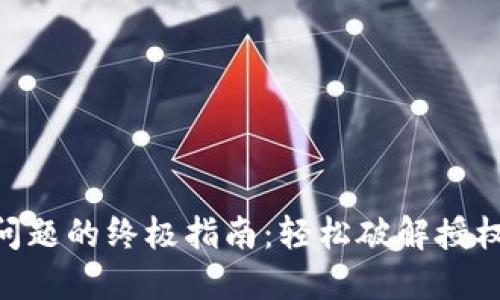 解决TP钱包交易授权问题的终极指南：轻松破解授权难题，畅享区块链交易
