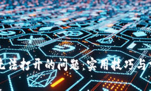 解决TP钱包无法打开的问题：实用技巧与常见原因分析