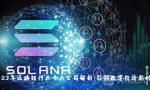 2023年区块链行业十大公司解析：引领数字经济新时代