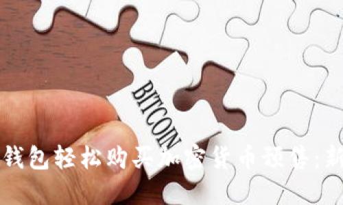 如何通过TP钱包轻松购买加密货币预售：新手必看指南