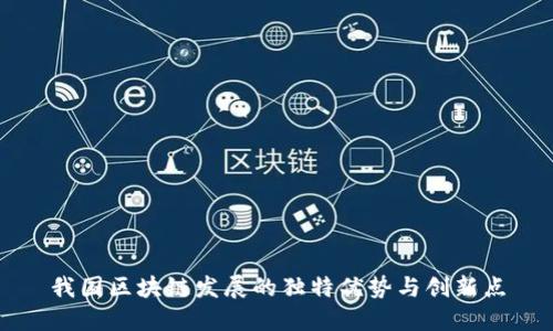我国区块链发展的独特优势与创新点