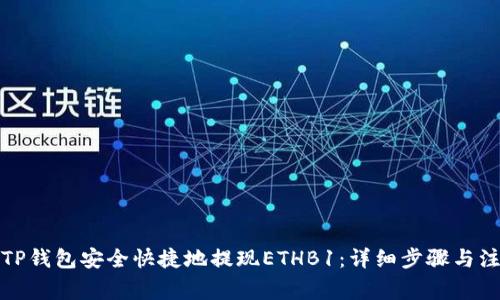 如何在TP钱包安全快捷地提现ETHB1：详细步骤与注意事项
