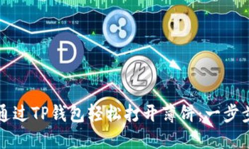 如何通过TP钱包轻松打开薄饼：一步步指南
