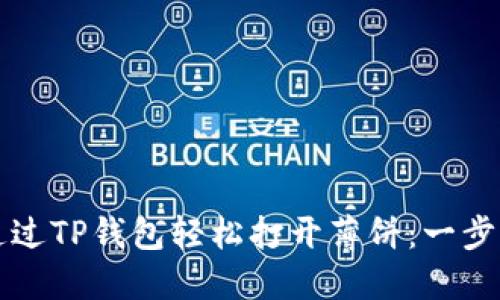 如何通过TP钱包轻松打开薄饼：一步步指南