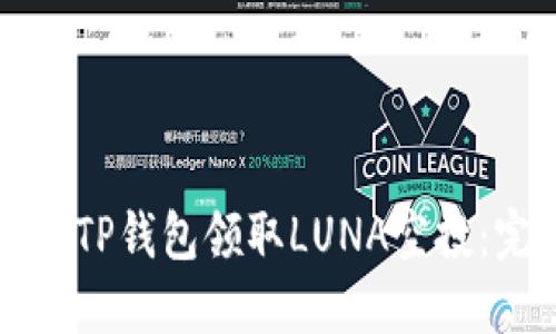 如何通过TP钱包领取LUNA空投：完整指南