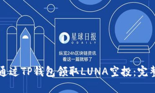 如何通过TP钱包领取LUNA空投：完整指南