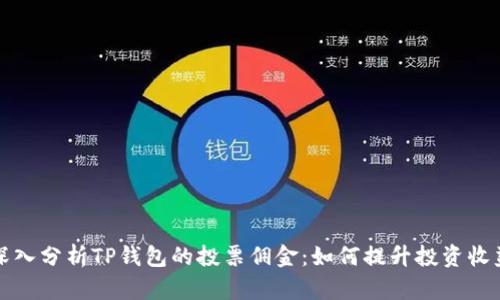 深入分析TP钱包的投票佣金：如何提升投资收益