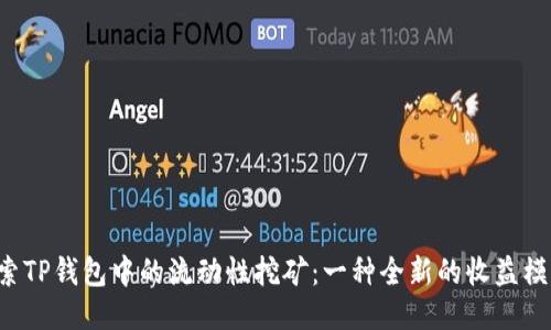 探索TP钱包中的流动性挖矿：一种全新的收益模式!