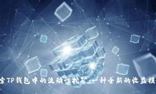 探索TP钱包中的流动性挖矿：一种全新的收益模式!