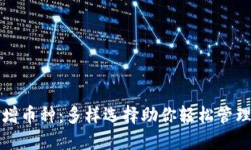 TP钱包新增币种：多样选择助你轻松管理数字资产