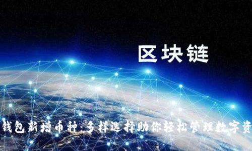TP钱包新增币种：多样选择助你轻松管理数字资产