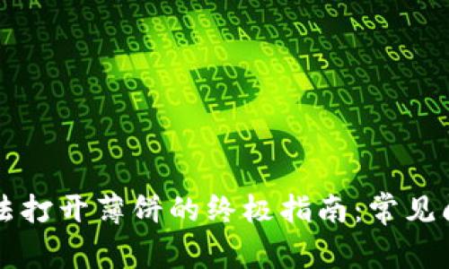 解决TP钱包无法打开薄饼的终极指南：常见问题及解决方案