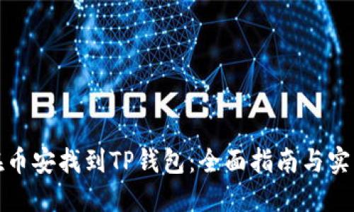 如何在币安找到TP钱包：全面指南与实用技巧