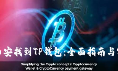 如何在币安找到TP钱包：全面指南与实用技巧