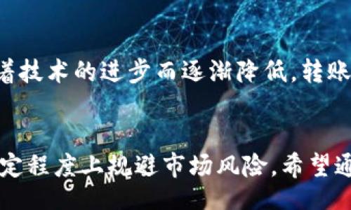 niaspot/niaspot
TP钱包, 跨链转币, 数字货币, 钱包操作/guanjianci

什么是TP钱包?
TP钱包，作为一款面向用户友好的数字货币钱包，越来越受到投资者的关注。它不仅支持多种主流币种的管理，还具备跨链转币的能力。这种跨链功能，允许用户在不同的区块链之中自由转移资产，极大地方便了投资者的操作。

为什么需要跨链转币?
随着区块链技术的迅速发展，各种数字货币的市场如雨后春笋般层出不穷。然而，不同的币种通常基于不同的区块链，这使得在一个钱包中里批量管理和转移资产变得复杂。而跨链转币的出现，正是为了解决这一矛盾。用户不仅可以在不同币种之间流动投资，还能够有效规避市场风险，提高资金的灵活性。

TP钱包的跨链转币功能优势
TP钱包拥有众多优势。首先，它的界面友好，用户可以方便地进行操作。其次，TP钱包支持的币种种类繁多，无论是以太坊（ETH）、比特币（BTC）还是其他小众币种，用户都能轻松管理。此外，跨链转币的速度非常快，可以在短时间内完成交易，降低了用户的等待时间。

如何在TP钱包中进行跨链转币?
跨链转币的操作虽然听起来复杂，但实际上只需几个简单步骤，跟随以下流程，你将能够轻松完成资产的转移。

h4第一步：下载并安装TP钱包/h4
首先，你需要下载TP钱包的应用程序。无论是iOS还是Android平台，都可以在应用商店中找到它。下载完成后，按照提示进行安装，并注册一个新的账户。请确保你妥善保管好助记词，避免因遗忘而造成资产损失。

h4第二步：充值并选择币种/h4
在钱包中充值你的数字资产。这可以通过将其他钱包中的币种转入TP钱包来完成。一旦你的钱包中有了资产，选择你想要进行跨链转移的币种。例如，如果你希望将ETH转至BSC链上的某个Token，你需要确保你在TP钱包中拥有足够的ETH作为转移费用。

h4第三步：进入跨链转币界面/h4
打开TP钱包应用后，进入“转账”或“交换”界面，选择“跨链转币”选项。系统会自动跳转到一个详细的操作界面，其中包括相关的转账信息。

h4第四步：输入转账信息/h4
在跨链转账界面，你需要输入目标地址，这个地址是你希望将币种发送到的地址。同时，根据目标链的要求调整对应的参数，如选择转移的币种和数量。TP钱包会自动计算你所需的手续费，以及大约的转账时间，确保用户能够清晰理解全面信息。

h4第五步：确认转账/h4
在确认无误后，点击“确认转账”按钮。此时，系统可能会要求进行安全验证，如输入交易密码或指纹识别。完成后，资金将在几分钟内完成跨链转移。不同链之间的转移时间有所差异，但TP钱包一般能够在较短的时间内处理你的请求。

跨链转币的注意事项
在进行跨链转币时，用户需要注意几个关键点。在输入对方钱包地址时，务必核对清楚，避免因输入错误导致资产损失。此外，了解每种币种在不同链上的表现，也是投资者应具备的素养。某些币种在转移时可能面临网络拥堵手续费增加等情况，因此建议选择在流动性较好的时间段进行转移。

未来的跨链功能发展
跨链转币的功能持续在各大钱包应用中演进，随着区块链技术的不断更新与发展，未来可能会有更多创新。例如，跨链转币的手续费会随着技术的进步而逐渐降低，转账处理速度也将进一步提高。因此，用户在享受TP钱包带来的便利同时，也应关注行业动态，以便及时把握投资机会。

总结
TP钱包的跨链转币功能大大提升了用户操作的便利性和资产管理的灵活性。掌握这一功能不仅能让你更高效地配置数字资产，还能在一定程度上规避市场风险。希望通过这篇介绍，能帮助到每位用户在跨链转币的过程中游刃有余。