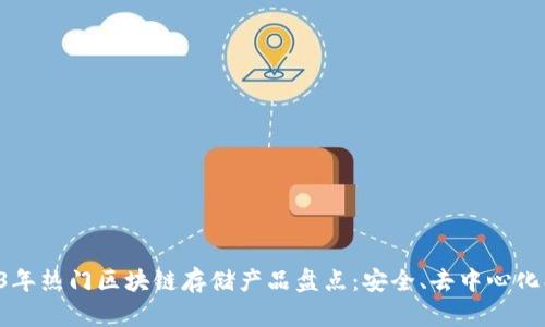 2023年热门区块链存储产品盘点：安全、去中心化、创新