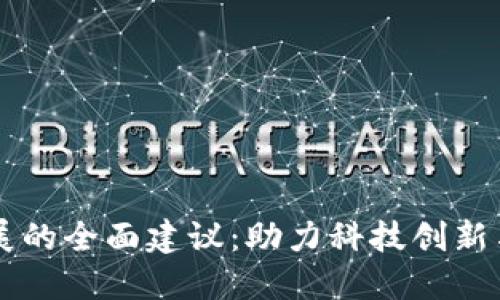 区块链发展的全面建议：助力科技创新与行业变革