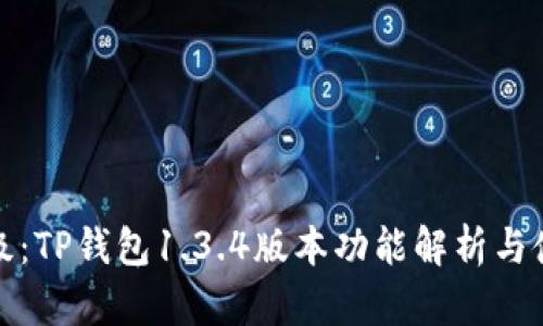 全新升级：TP钱包1.3.4版本功能解析与使用技巧