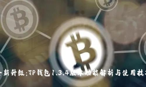 全新升级：TP钱包1.3.4版本功能解析与使用技巧