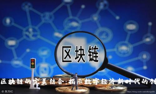 财务与区块链的完美结合：揭示数字经济新时代的创新机遇