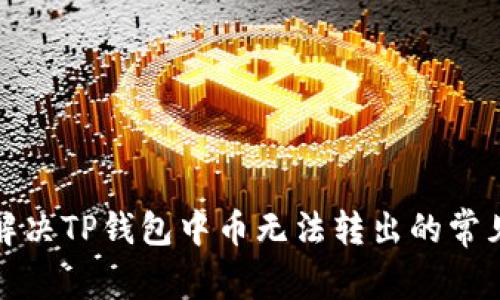 如何解决TP钱包中币无法转出的常见问题