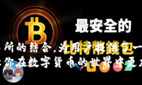   TP钱包如何将数字币安全转移至火币交易所？ / 

 guanjianci TP钱包, 火币交易所, 数字币转账, 加密货币安全 /guanjianci 

引言：数字货币时代的便利与挑战
在数字货币逐渐渗透我们生活的今天，掌握如何在不同平台间转移资产变得尤为重要。TP钱包作为一款广受欢迎的数字货币钱包，为用户提供了安全、便捷的资产存储和转账服务。而火币交易所，则是全球领先的数字货币交易平台之一，拥有丰富的交易对和良好的流动性。因此，如何高效地将TP钱包中的数字币转至火币，成为了不少用户面临的挑战。

第一步：准备工作，确保安全
在进行币的转移之前，首先需确保双方账户的安全。请检查你的TP钱包和火币的账户是否已经完成身份验证，确保账户安全性。同时，建议用户开启账户的双重认证功能，提升安全等级。记住，数字资产一旦转出，便无法追回，因此保障安全是首要任务。

第二步：进入火币交易所，获取充值地址
登录你的火币账户，进入“资金管理”页面。选择你打算转移的数字资产，比如说比特币（BTC）、以太坊（ETH）等。在对应的数字资产页面中，找到“充值”按钮，点击后会弹出一个充币地址。请注意，这个地址是你将TP钱包中的数字币转入火币的关键，务必确保其准确无误。

第三步：TP钱包中进行转账操作
打开TP钱包应用，选择你想要转移的数字币。点击“转账”功能，输入刚刚从火币获取的充值地址以及想要转账的数量。这个步骤中，务必检查转账地址的准确性，稍有不慎，资产可能会丢失。
在输入转账金额时，TP钱包通常会显示相关的手续费信息，这笔费用将由你转出的币种中扣除。同时，选择合适的网络费用。如果你希望快速到账，可以选择较高的矿工费，如果对到账时间不那么急迫，选择最低费用即可。

第四步：确认转账信息，完成转账
在填写完所有的信息后，仔细检查输入的充值地址和转账金额。在确认无误后，点击“确认”按钮，系统将会要求你输入TP钱包的交易密码或者使用生物识别验证（如指纹或面部识别）。
一旦验证通过，转账请求便会被提交。在大多数情况下，转账会在几分钟到几十分钟内完成。但在网络繁忙时，有可能会延迟到账，这时可以通过区块浏览器查询转账状态。

第五步：查看火币账户，确认到账
转账完成后，回到火币交易所，刷新资金管理页面，查看对应数字资的到账情况。在正常情况下，到账信息会实时更新。如果转账记录显示成功，但数字币仍未到账，可以联系火币客服进行查询。

常见问题解答
在数字币转账过程中，用户可能会遇到一些常见问题。以下是其中几个问题的解答：
strong1. 转账金额最低限制是什么？/strong每种数字货币会有自己规定的最低转账限制，请参考火币上的具体规定。
strong2. 为什么我的转账显示已完成，但币未到账？/strong这可能由于网络拥堵造成，也可能是在火币的系统处理延迟所致，请稍等片刻。
strong3. 如何寻找我的转账记录？/strongTP钱包和火币均会在账户中记录所有转账明细，可以通过查看历史记录进行查询。

小贴士：转账时的注意事项
在进行数字币转移时，以下几点建议可以帮助你更安全、顺利地完成操作：
1. 定期备份你的TP钱包密钥，防止因设备损坏导致无法访问资产。
2. 不要随意点击不明链接，以免感染钓鱼软件，导致资产损失。
3. 学习使用区块浏览器，实时监控你的转账状态，特别是在高波动性市场中。
4. 如果是大额转账，建议分批进行，以降低风险。

结语：数字资产的未来与我们
随着数字货币的普及，越来越多的人投身于这个新兴的金融体系中。懂得如何安全地转移和管理自己的资产，将是每位投资者必须掌握的技能。TP钱包和火币交易所的结合，为用户提供了一种高效的资产管理方式。
无论是新手还是老鸟，了解这些基本的操作步骤和安全注意事项，才能让你的数字资产在这个快速发展的市场中继续保值增值。希望这一攻略能为你提供帮助，让你在数字货币的世界中更加游刃有余。